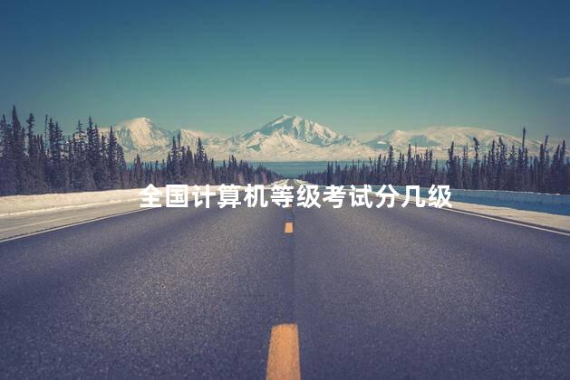 全国计算机等级考试分几级