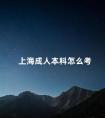 上海成人本科怎么考