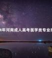 2024年河南成人高考医学类专业报名条件是什么
