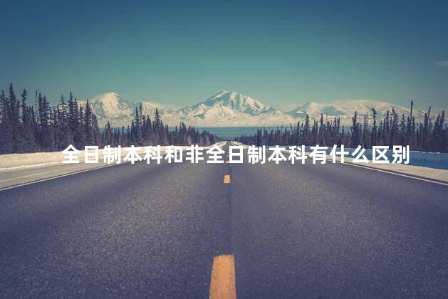 全日制本科和非全日制本科有什么区别