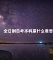 全日制自考本科是什么意思