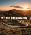 全日制自考助学本科班是什么