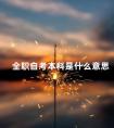 全职自考本科是什么意思