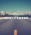 凉山成人大专报考条件