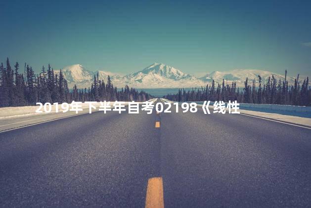2019年下半年自考02198《线性代数》复习资料分享