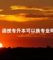 函授专升本可以换专业吗