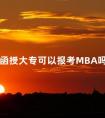 函授大专可以报考MBA吗