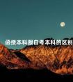 函授本科跟自考本科的区别