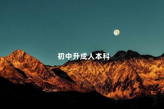 初中升成人本科