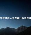初中报考成人大专要什么条件及要求