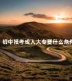 初中报考成人大专要什么条件