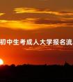 初中生考成人大学报名流程