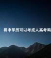 初中学历可以考成人高考吗