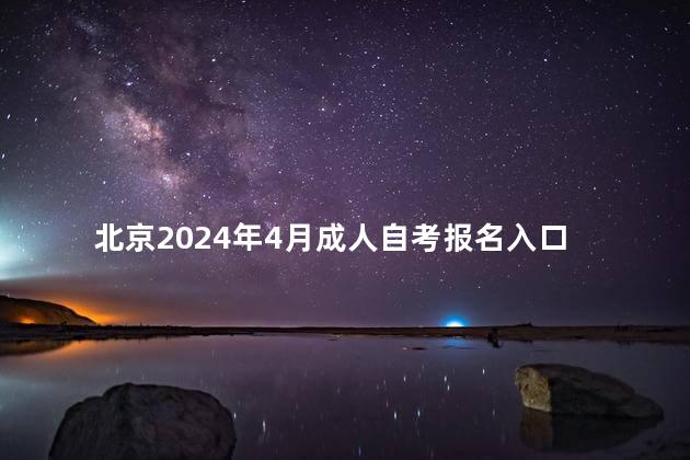 北京2024年4月成人自考报名入口