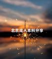 北京成人本科分享