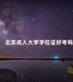 北京成人大学学位证好考吗