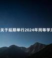 北京关于延期举行2024年同等学力人员申请硕士学位外国语水平和学科综合水平全国统一考试的公告