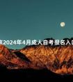 北京2024年4月成人自考报名入口