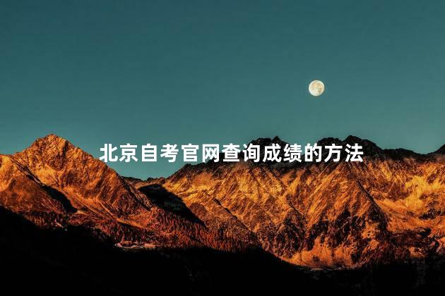 北京自考官网查询成绩的方法