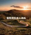 医院岗位成人本科