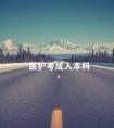 医护考成人本科