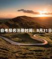 北京自考报名注册时间：8月31日至9月4日