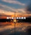南宁成人本科费用
