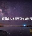 南昌成人本科可以考编制吗