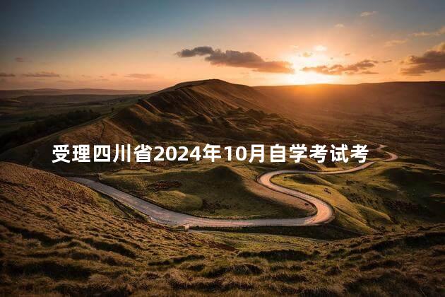 受理四川省2024年10月自学考试考生因疫情防控退费申请的通告
