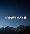 口腔专升本成人本科