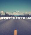 原文解答：自考专业怎么选择