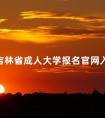 吉林省成人大学报名官网入口