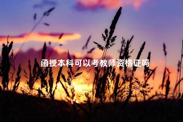 函授本科可以考教师资格证吗