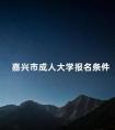 嘉兴市成人大学报名条件