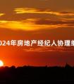 四川2024年房地产经纪人协理继续教育通知