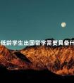 四川低龄学生出国留学需要具备什么条件