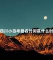 四川小自考报名时间是什么时候