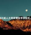 四川成人大学有哪些学校招生人数