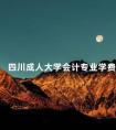 四川成人大学会计专业学费