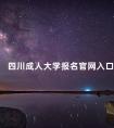 四川成人大学报名官网入口