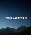 四川成人高考的条件