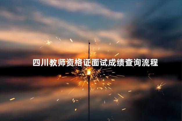 四川教师资格证面试成绩查询流程