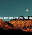 四川教师资格证考试报名官网在哪