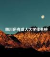 四川所有成人大学排名榜