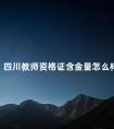 四川教师资格证含金量怎么样
