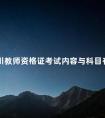 四川教师资格证考试内容与科目有哪些
