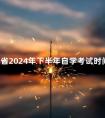 四川省2024年下半年自学考试时间及防疫要求