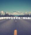 2024年下半年自考英语二模拟题及答案(十)
