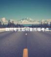 四川考生如何查托福考点
