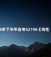 2019年下半年自考02198《线性代数》复习资料分享